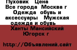 Пуховик › Цена ­ 2 000 - Все города, Москва г. Одежда, обувь и аксессуары » Мужская одежда и обувь   . Ханты-Мансийский,Югорск г.